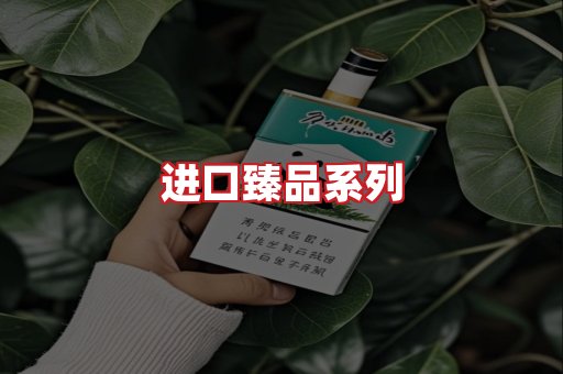 进口香烟